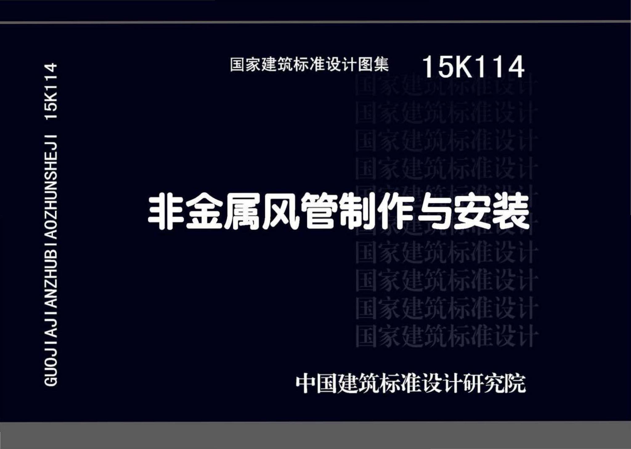 15K114--非金属风管制作与安装