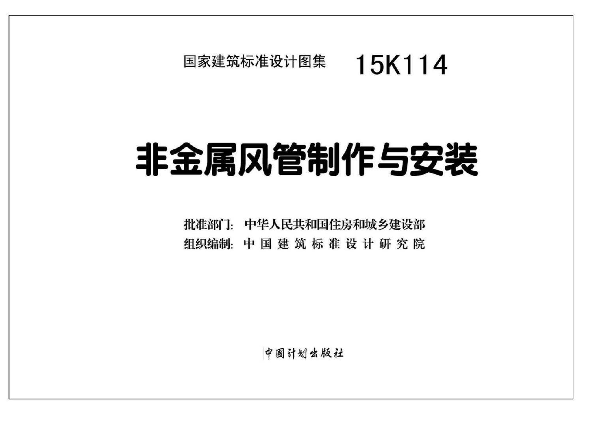 15K114--非金属风管制作与安装