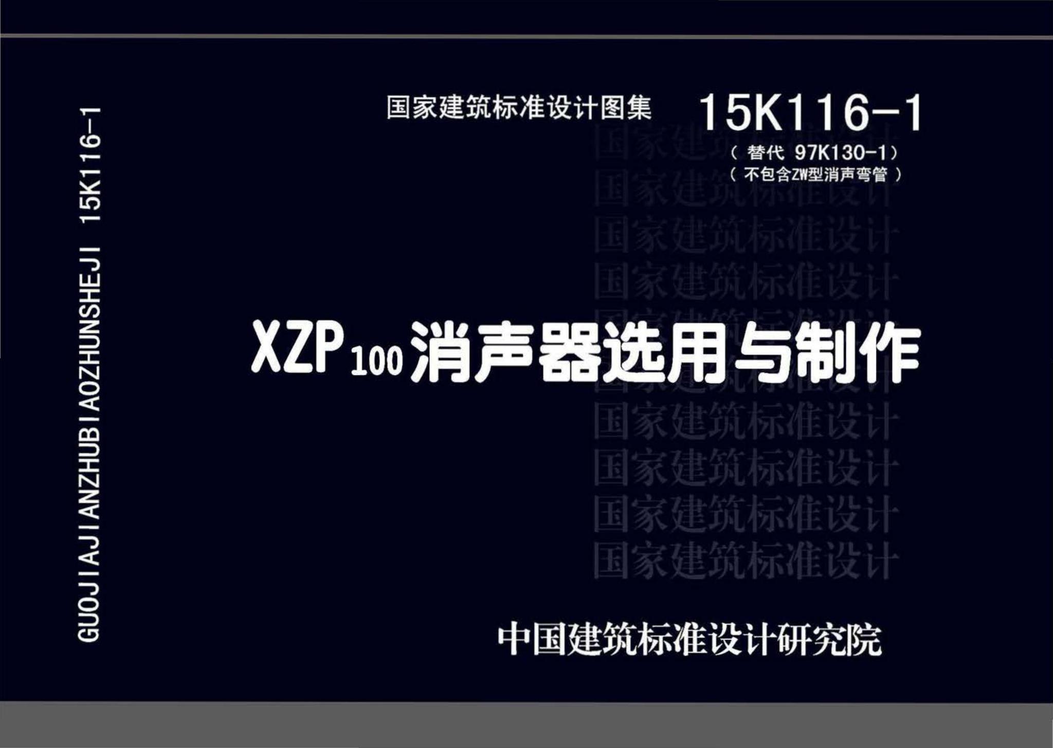 15K116-1--XZP100消声器选用与制作