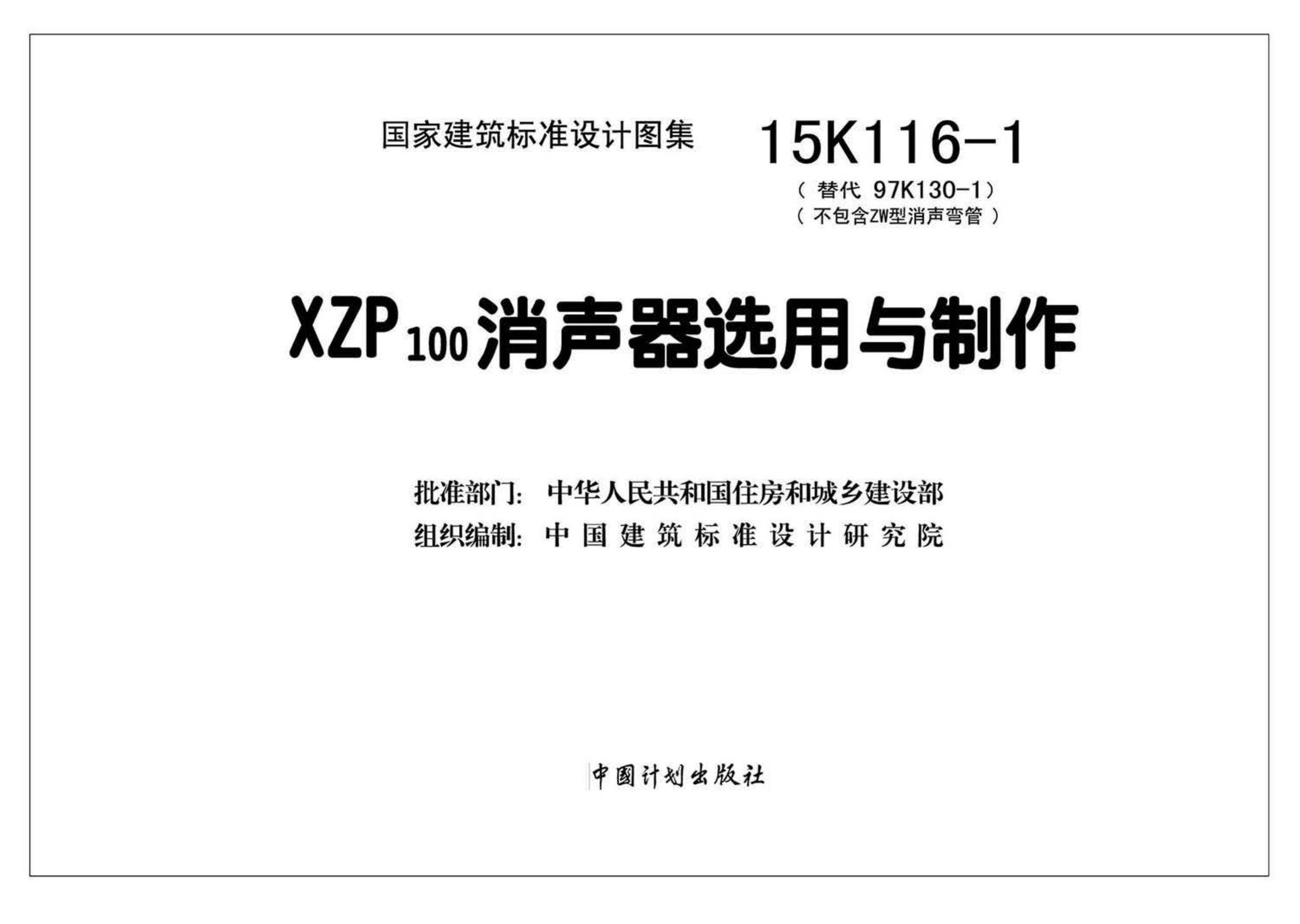 15K116-1--XZP100消声器选用与制作