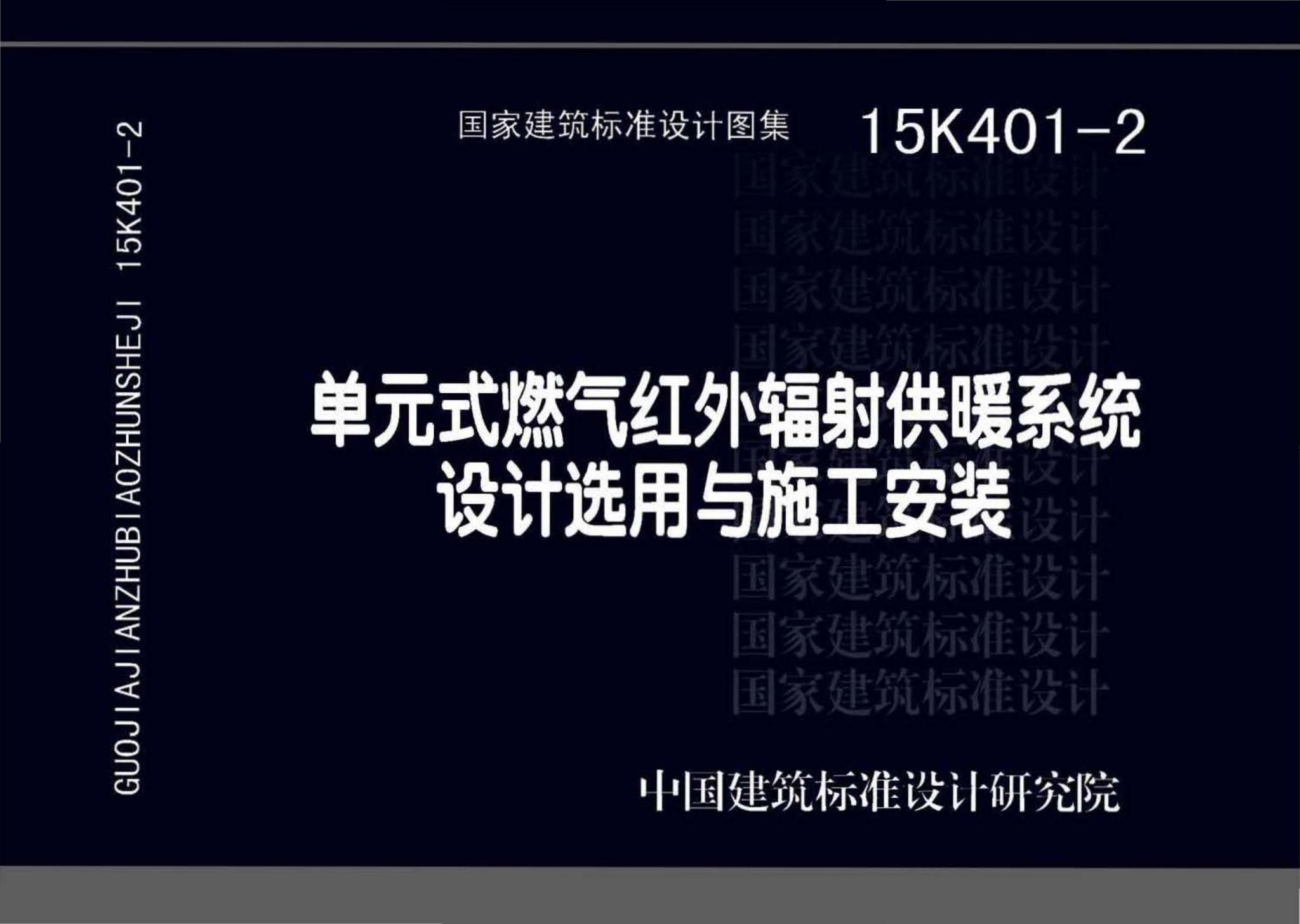 15K401-2--单元式燃气红外线辐射供暖系统设计选用与施工安装