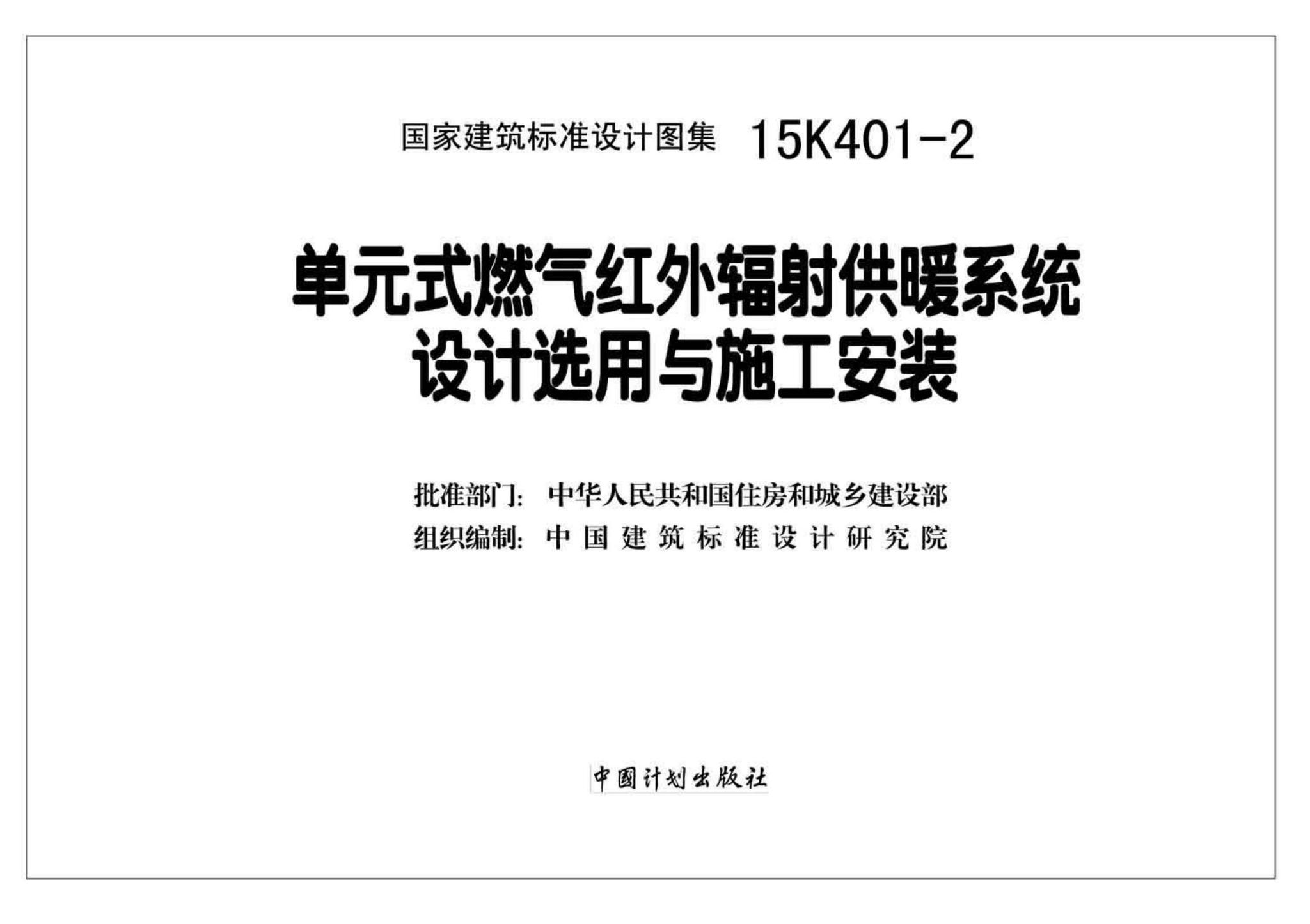 15K401-2--单元式燃气红外线辐射供暖系统设计选用与施工安装