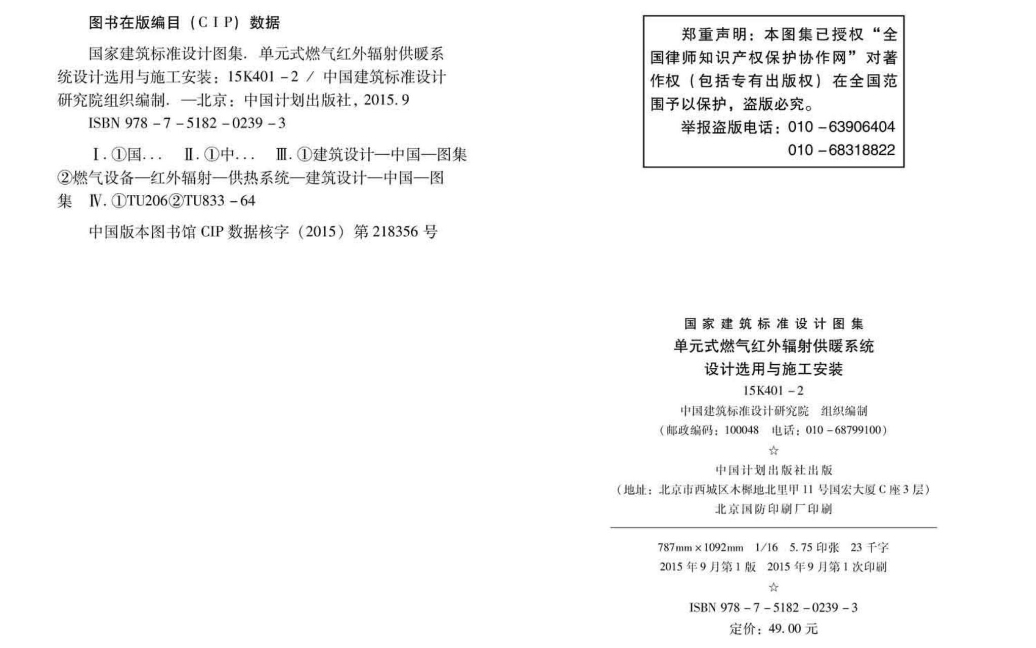 15K401-2--单元式燃气红外线辐射供暖系统设计选用与施工安装