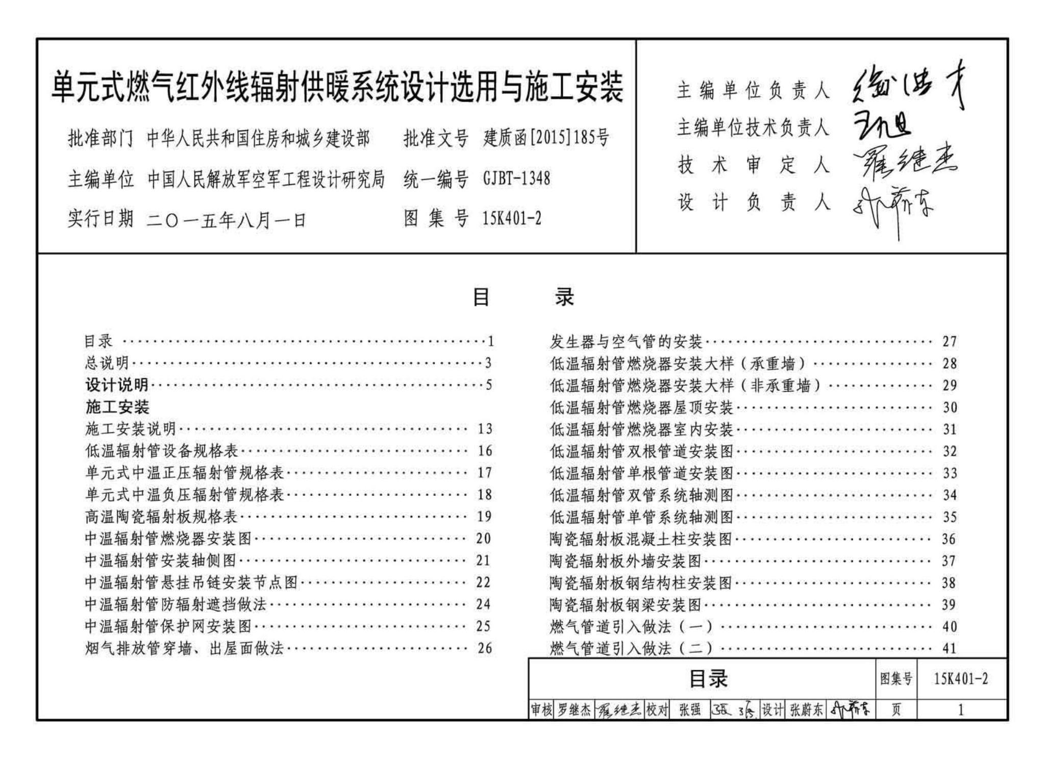 15K401-2--单元式燃气红外线辐射供暖系统设计选用与施工安装