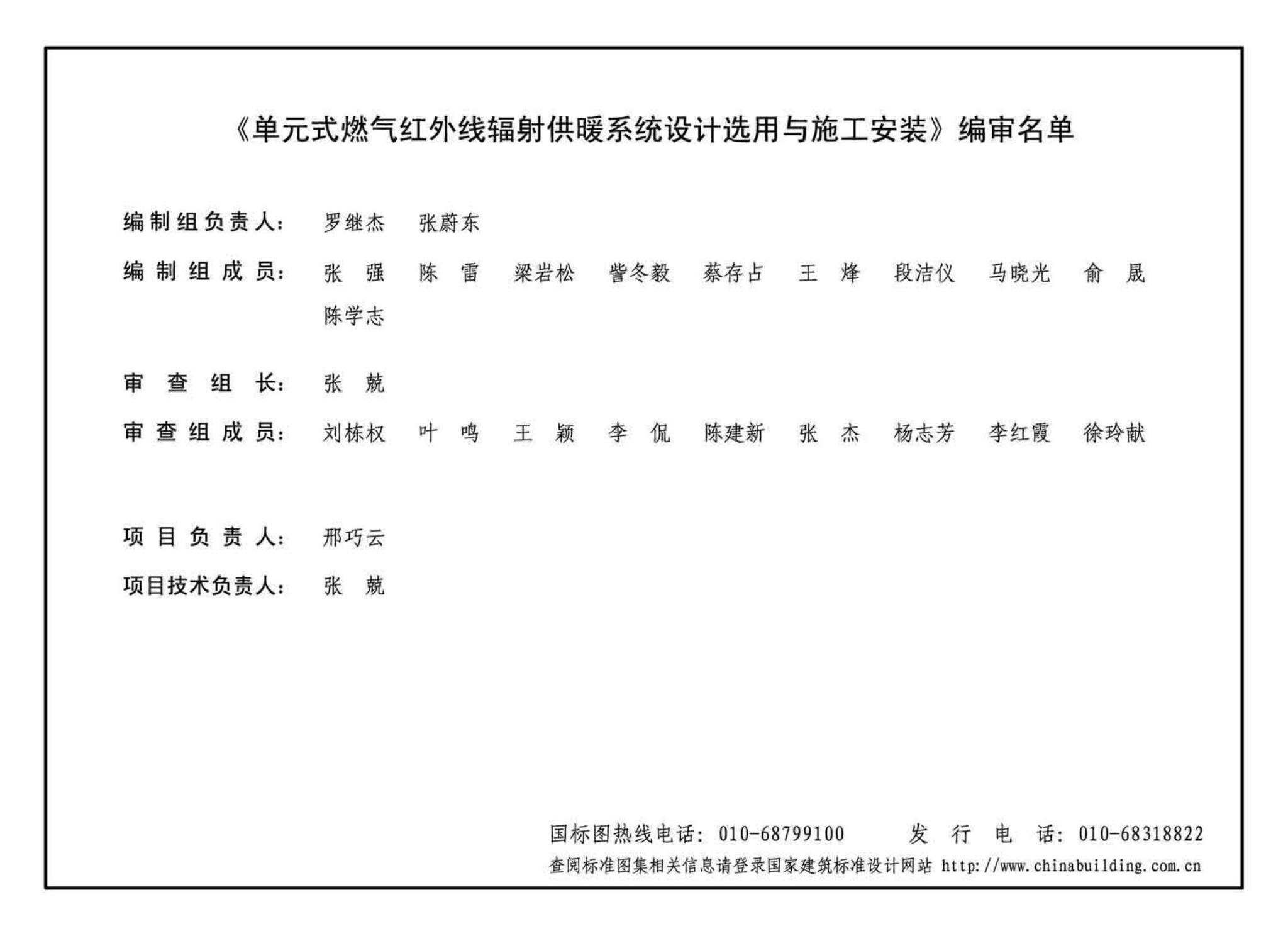 15K401-2--单元式燃气红外线辐射供暖系统设计选用与施工安装