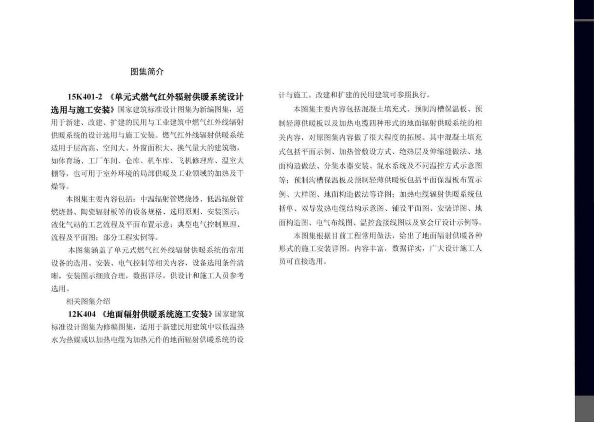 15K401-2--单元式燃气红外线辐射供暖系统设计选用与施工安装