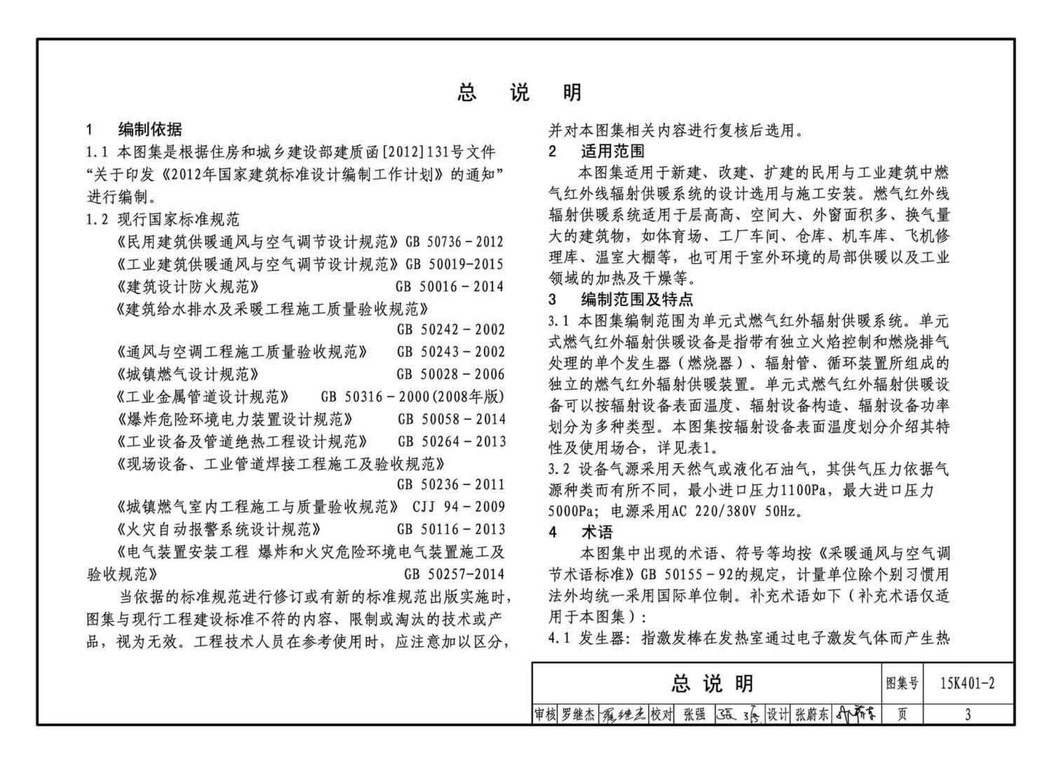 15K401-2--单元式燃气红外线辐射供暖系统设计选用与施工安装