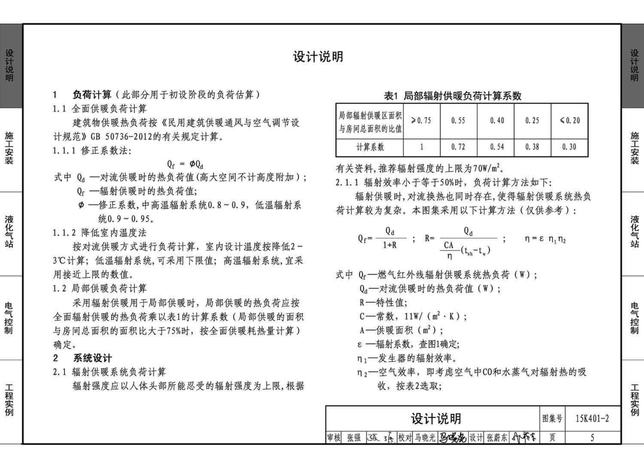 15K401-2--单元式燃气红外线辐射供暖系统设计选用与施工安装