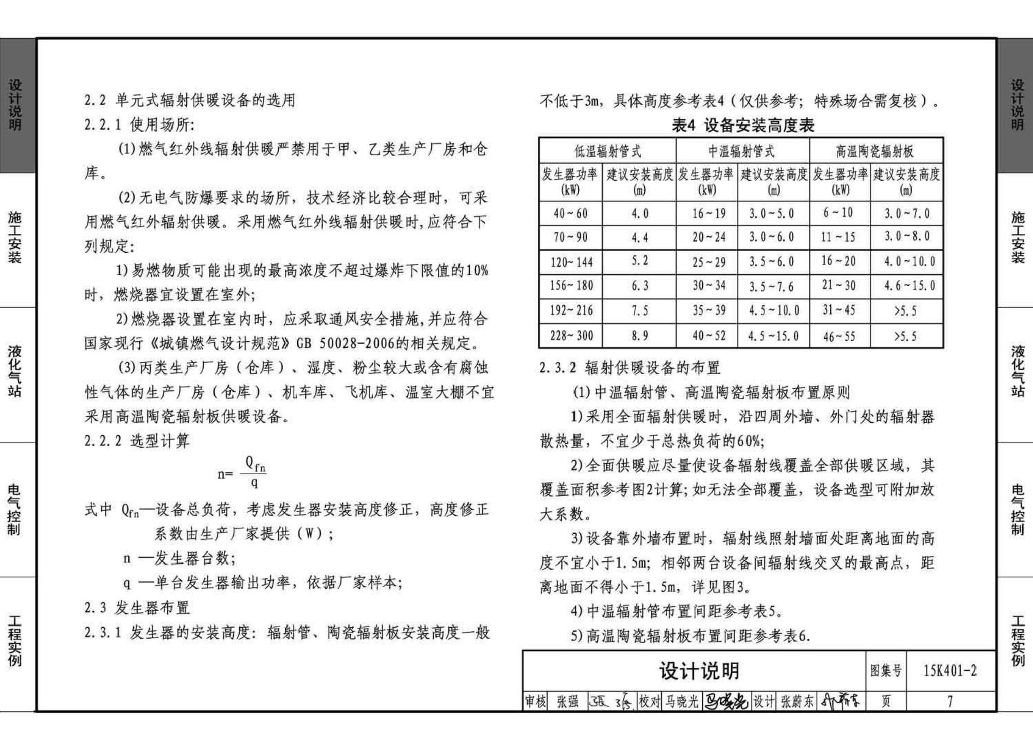 15K401-2--单元式燃气红外线辐射供暖系统设计选用与施工安装