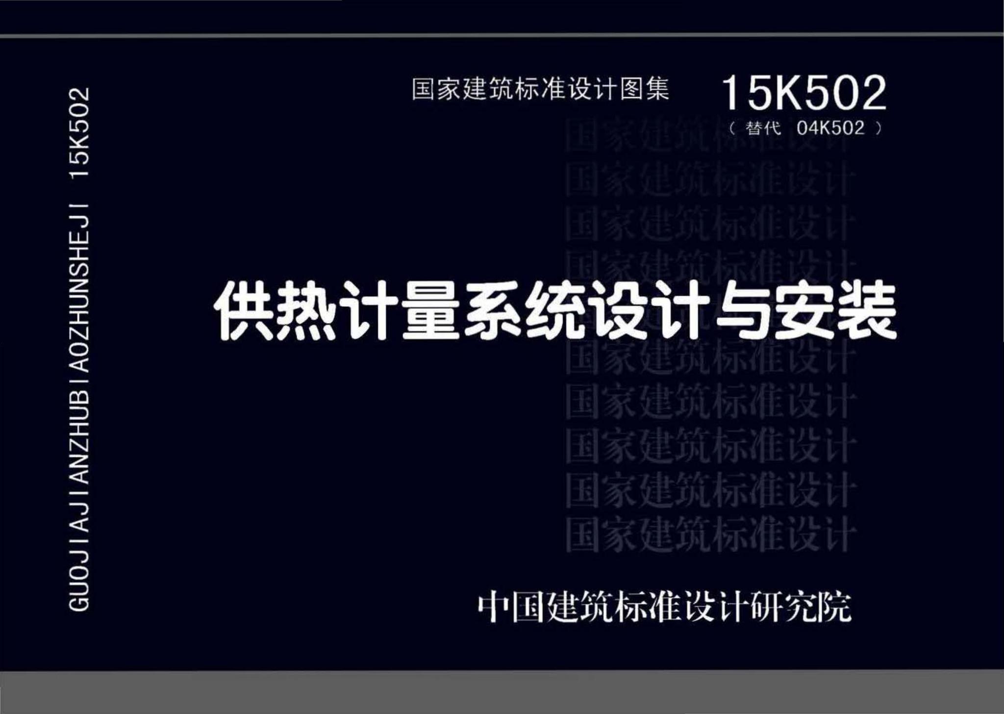 15K502--供热计量系统设计与安装