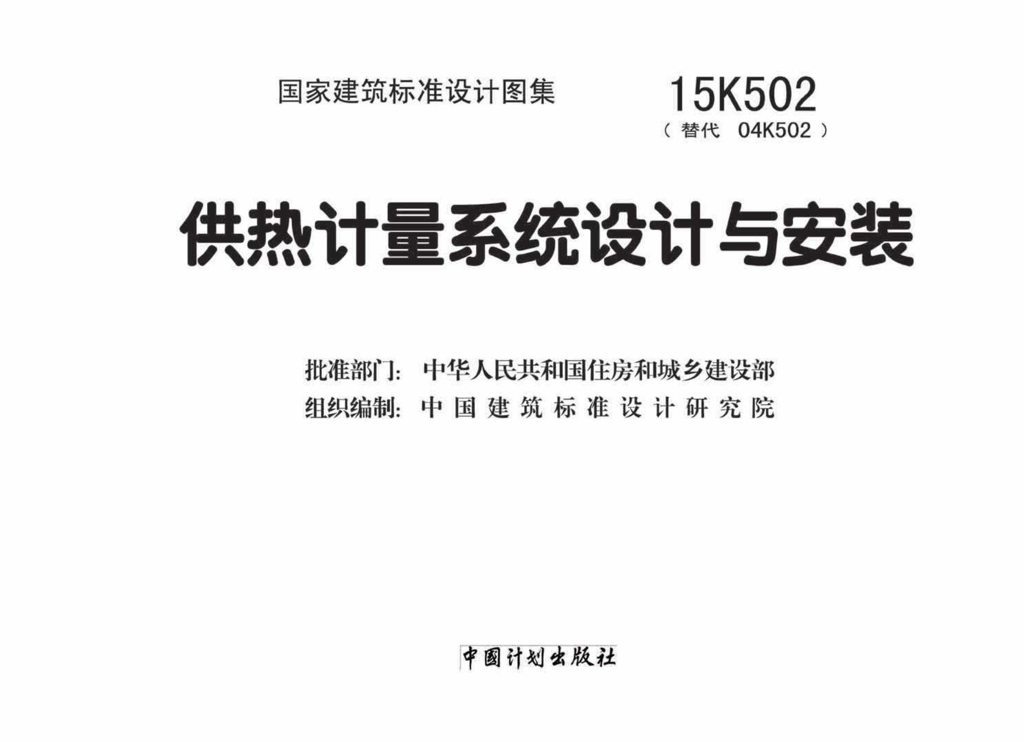 15K502--供热计量系统设计与安装