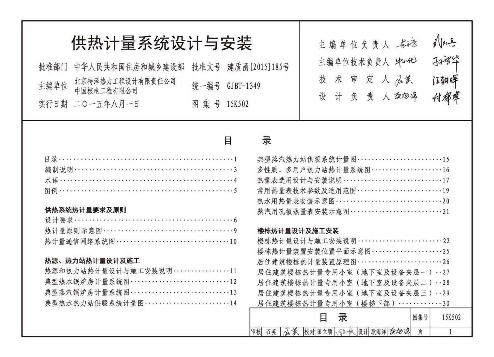 15K502--供热计量系统设计与安装