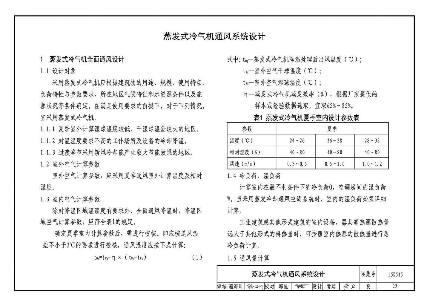 15K515--蒸发冷却通风空调系统设计与安装