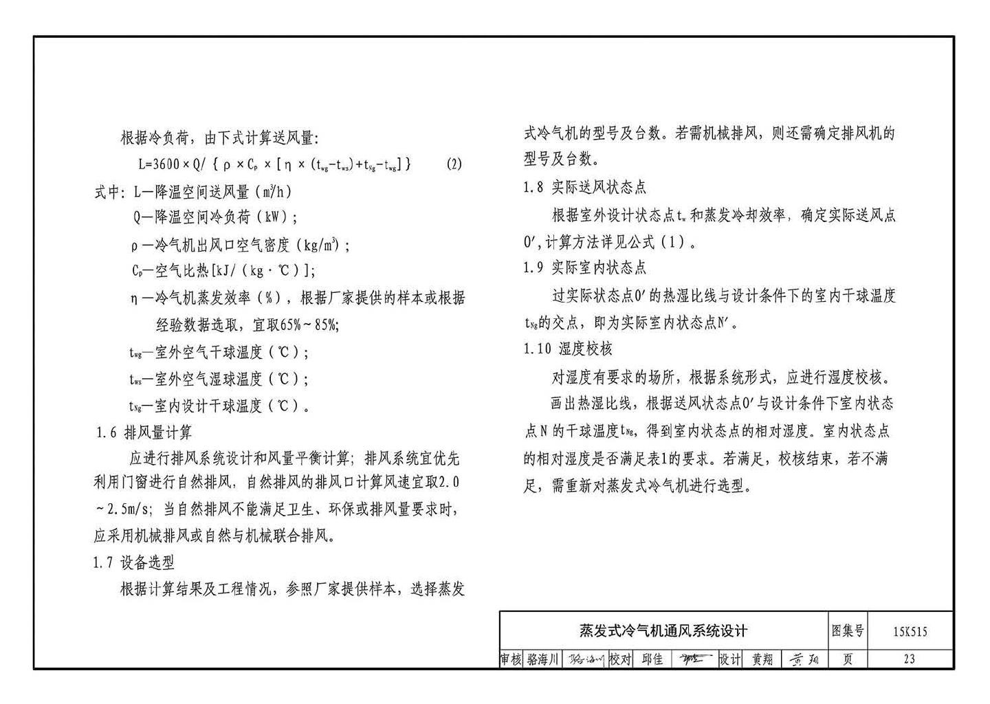 15K515--蒸发冷却通风空调系统设计与安装