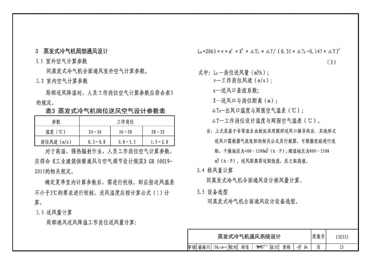 15K515--蒸发冷却通风空调系统设计与安装