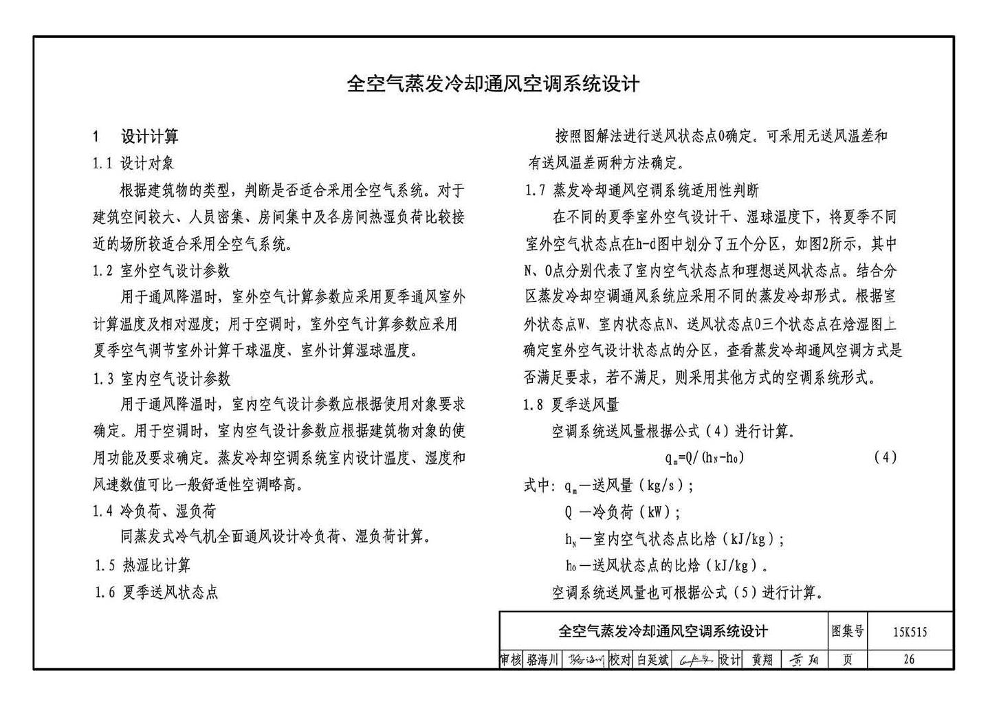 15K515--蒸发冷却通风空调系统设计与安装