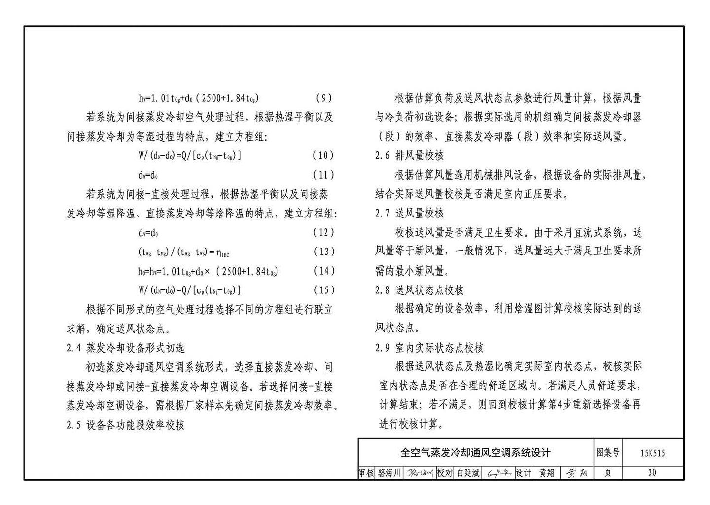 15K515--蒸发冷却通风空调系统设计与安装