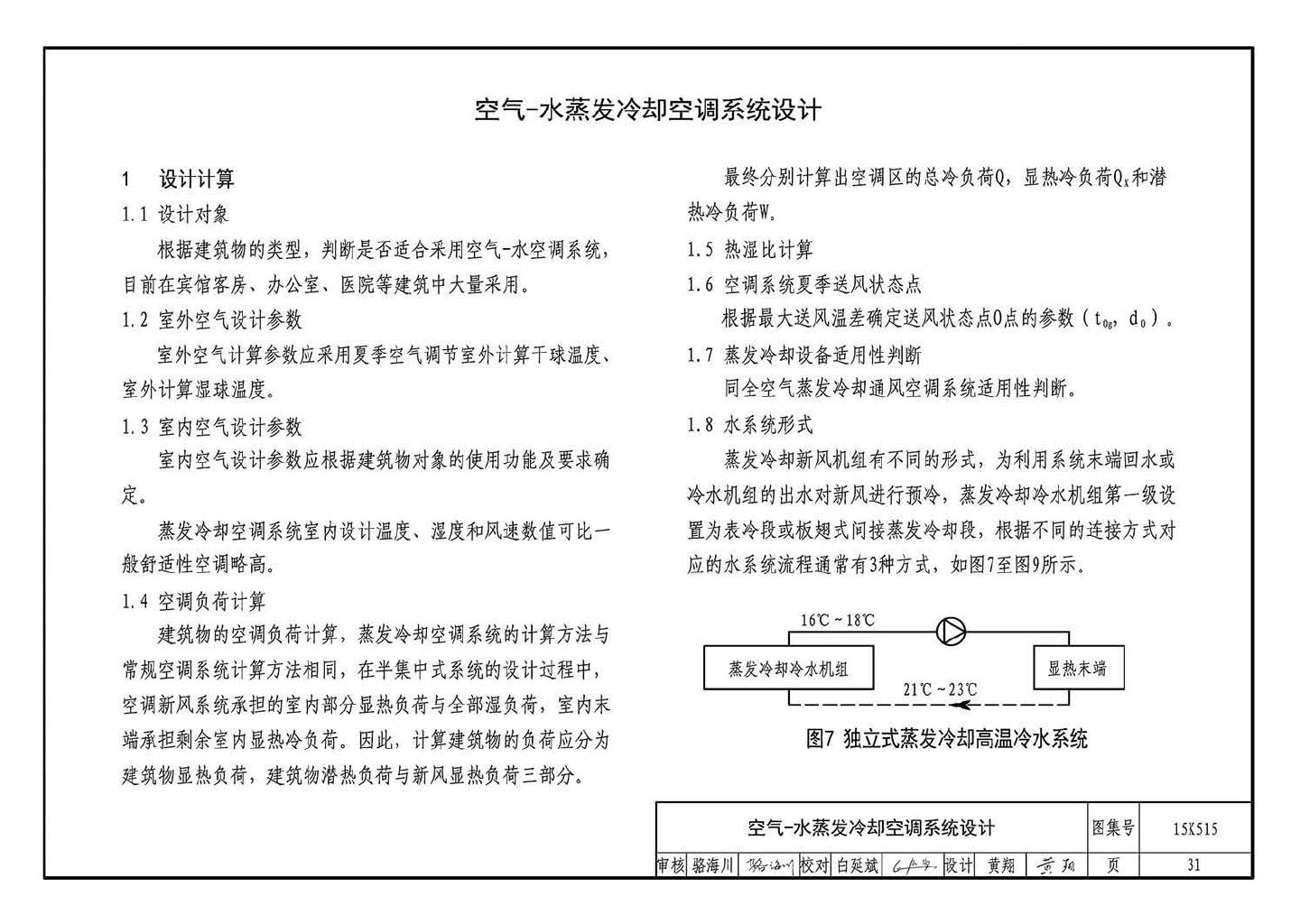 15K515--蒸发冷却通风空调系统设计与安装