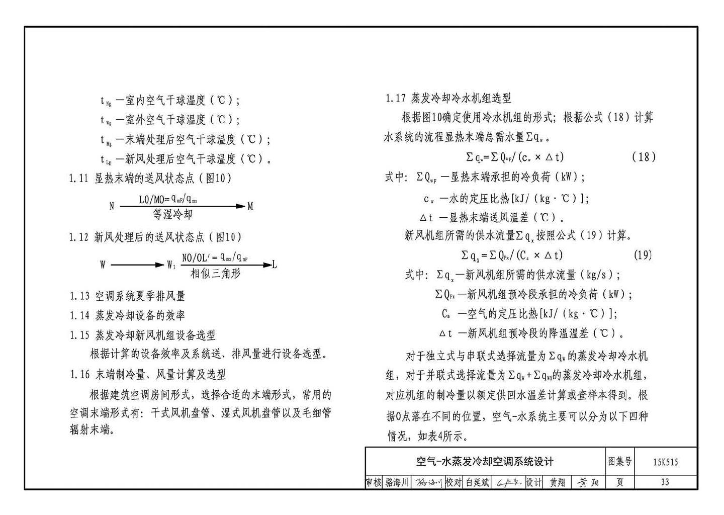 15K515--蒸发冷却通风空调系统设计与安装