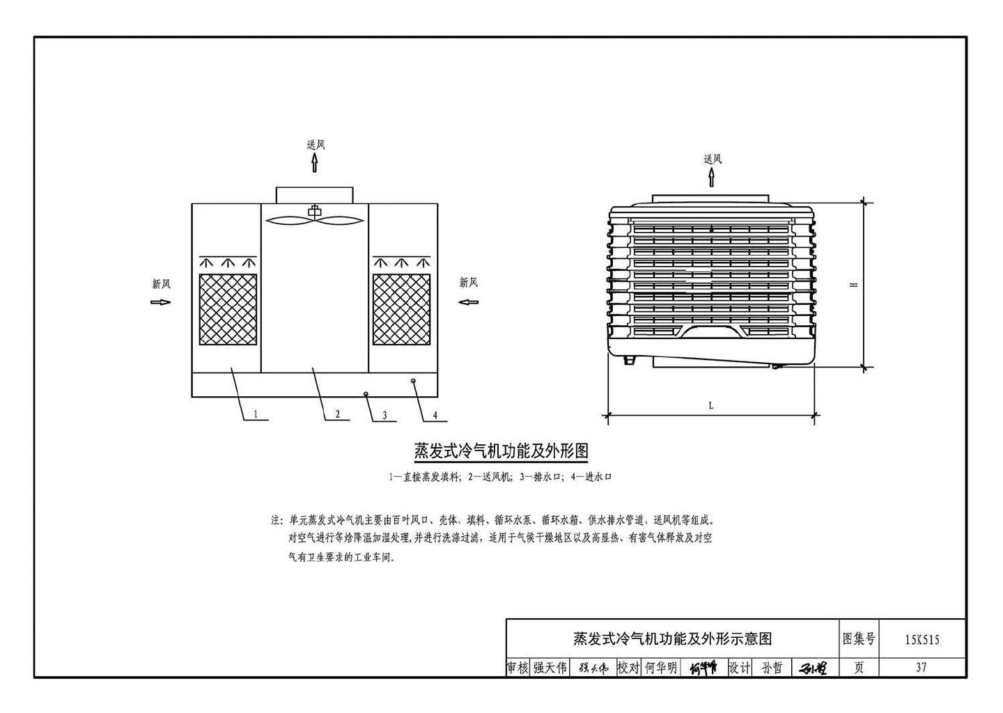 15K515--蒸发冷却通风空调系统设计与安装
