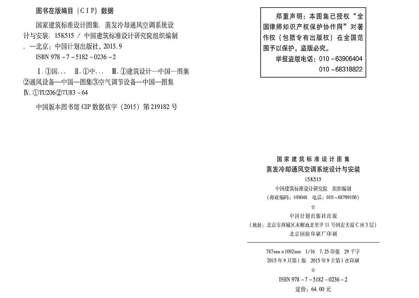 15K515--蒸发冷却通风空调系统设计与安装