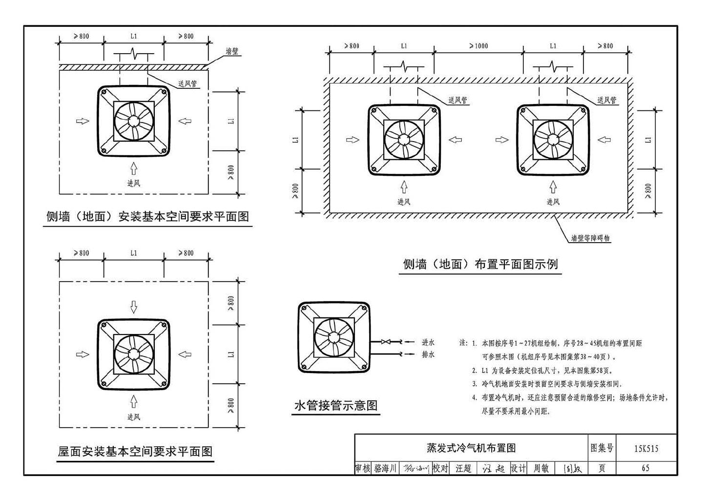 15K515--蒸发冷却通风空调系统设计与安装