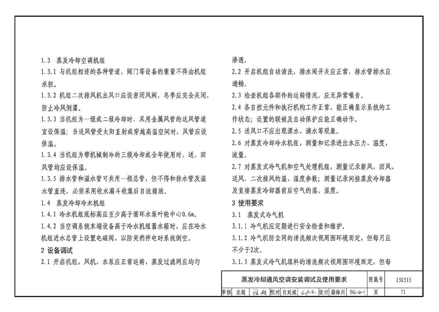 15K515--蒸发冷却通风空调系统设计与安装