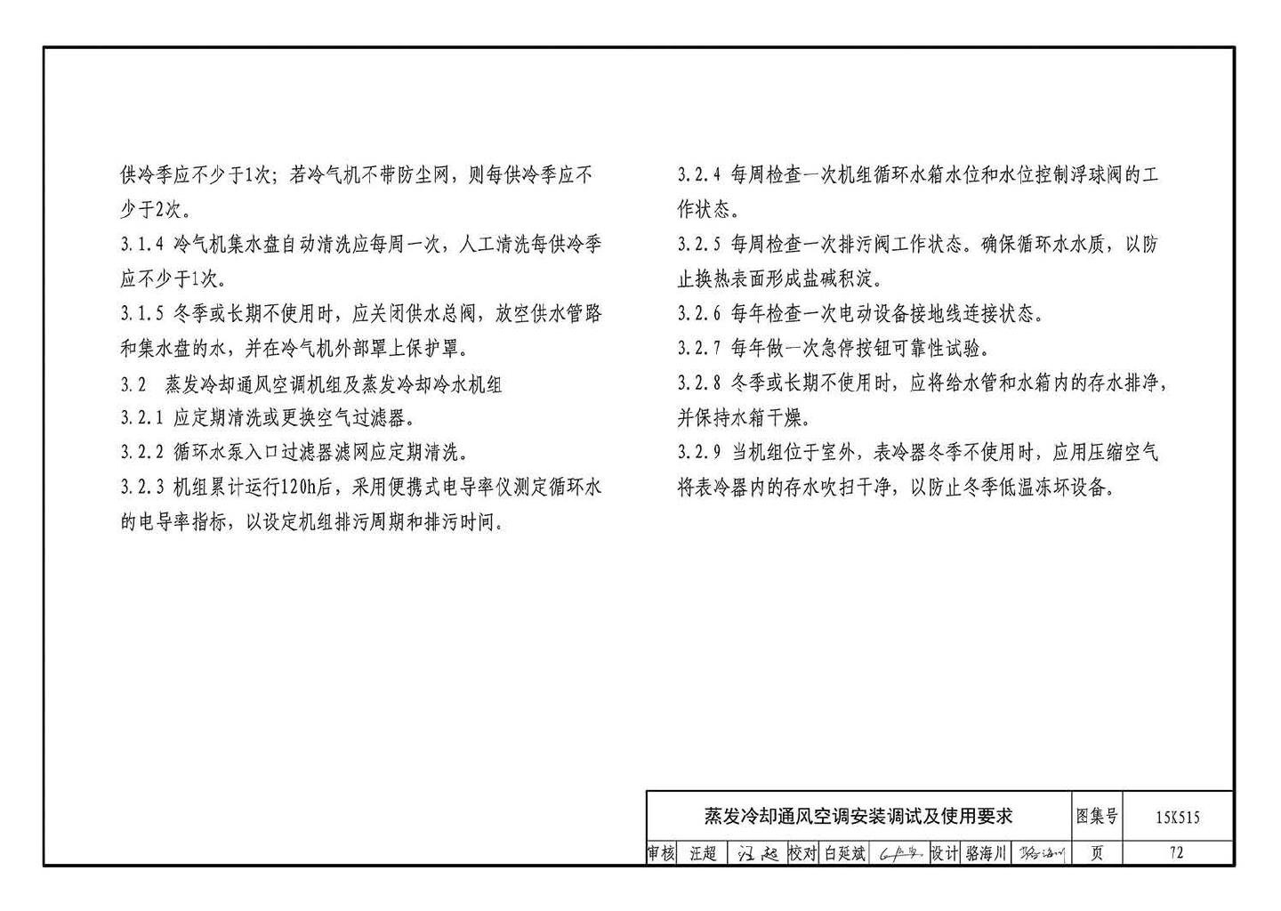 15K515--蒸发冷却通风空调系统设计与安装