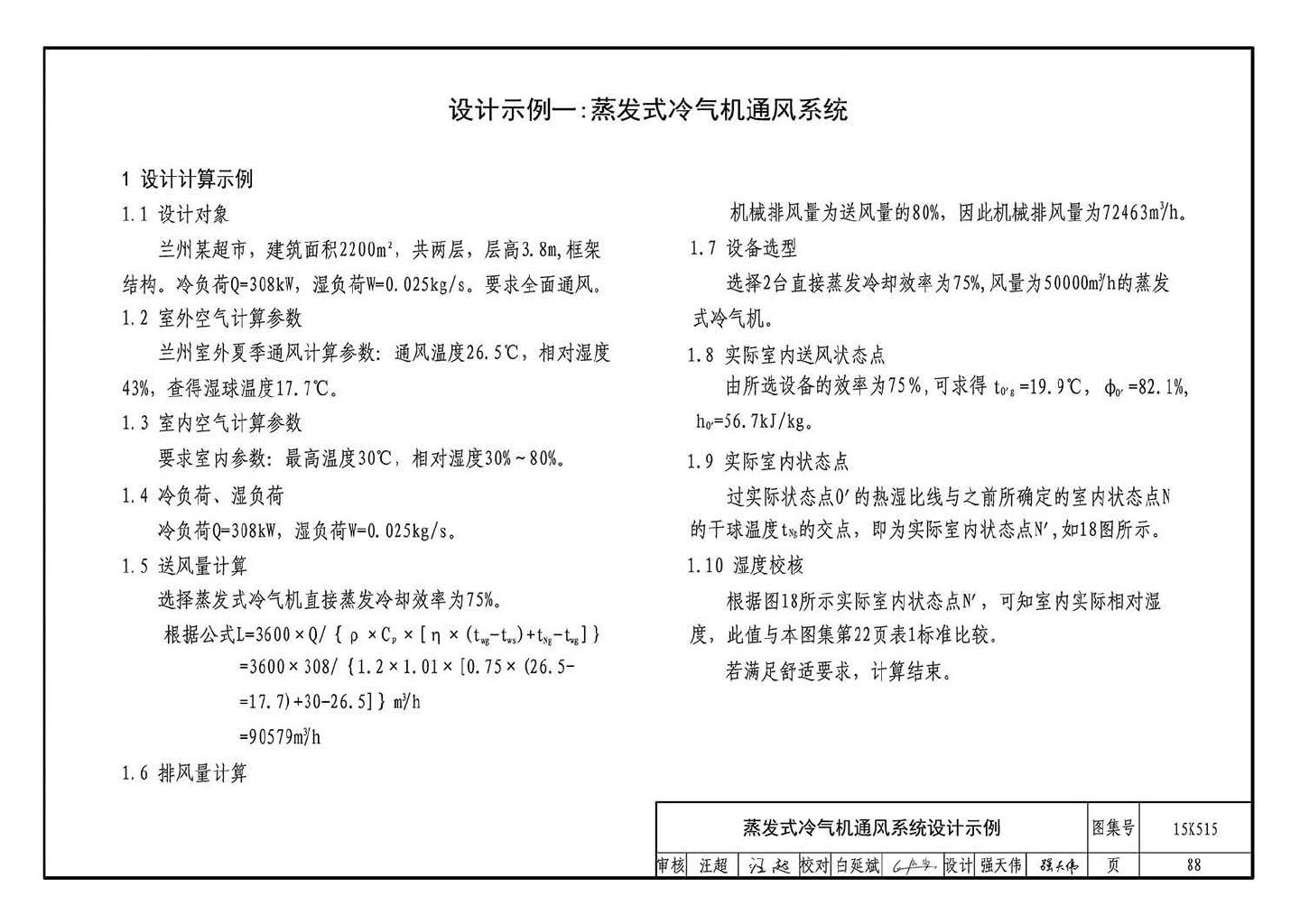 15K515--蒸发冷却通风空调系统设计与安装