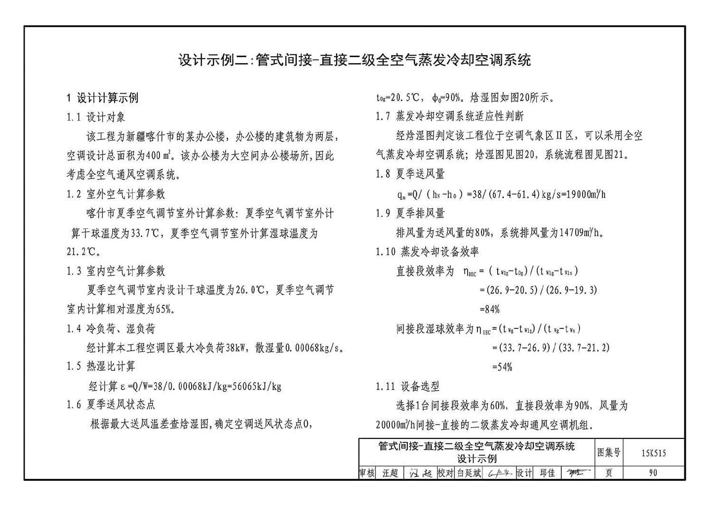 15K515--蒸发冷却通风空调系统设计与安装