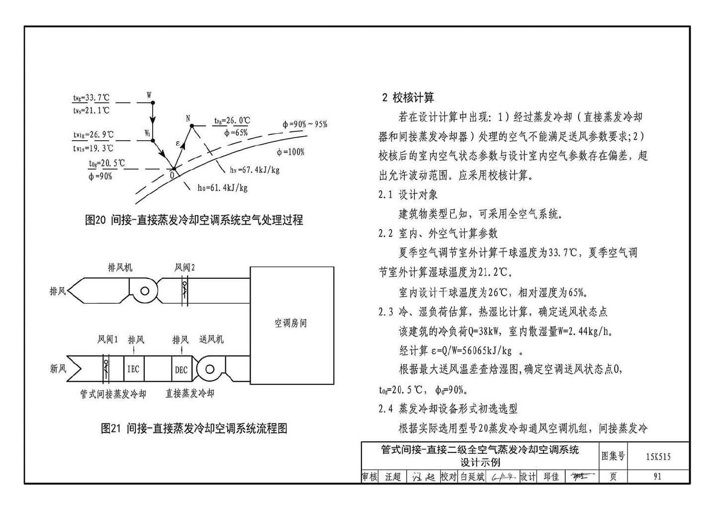 15K515--蒸发冷却通风空调系统设计与安装