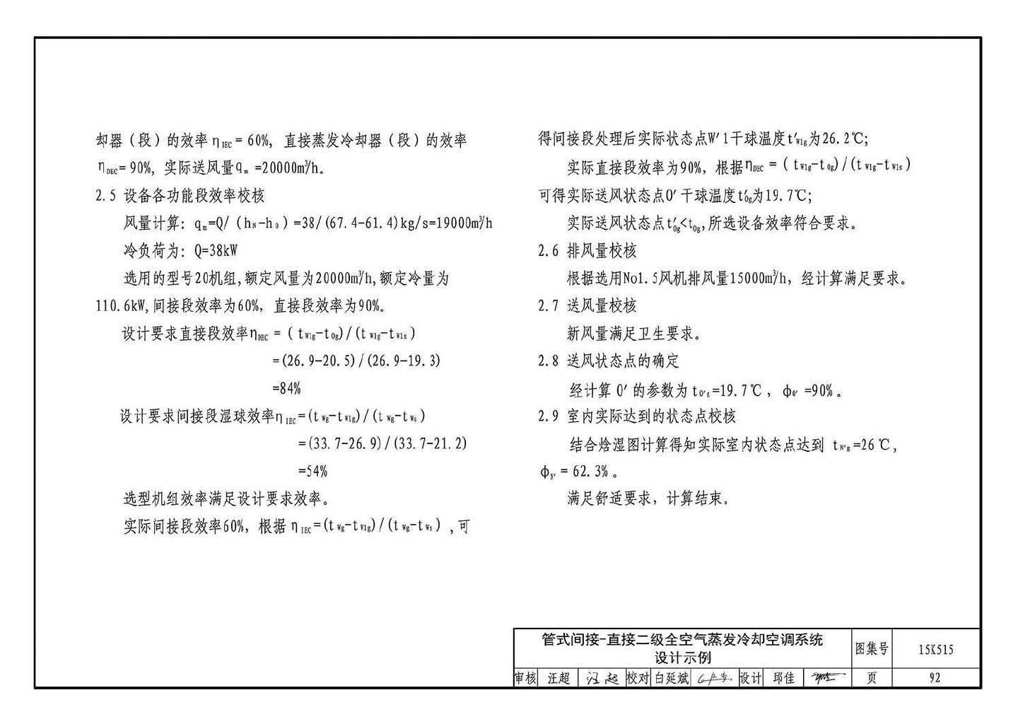 15K515--蒸发冷却通风空调系统设计与安装