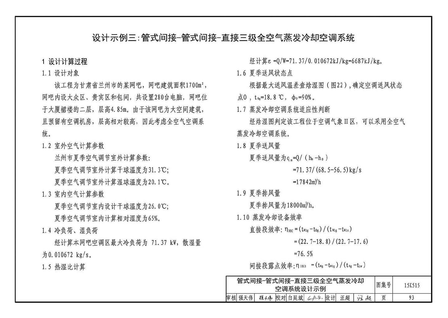 15K515--蒸发冷却通风空调系统设计与安装