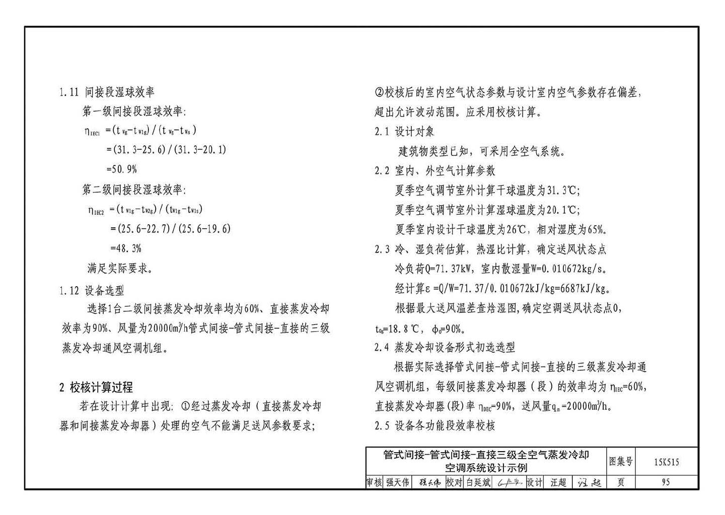 15K515--蒸发冷却通风空调系统设计与安装