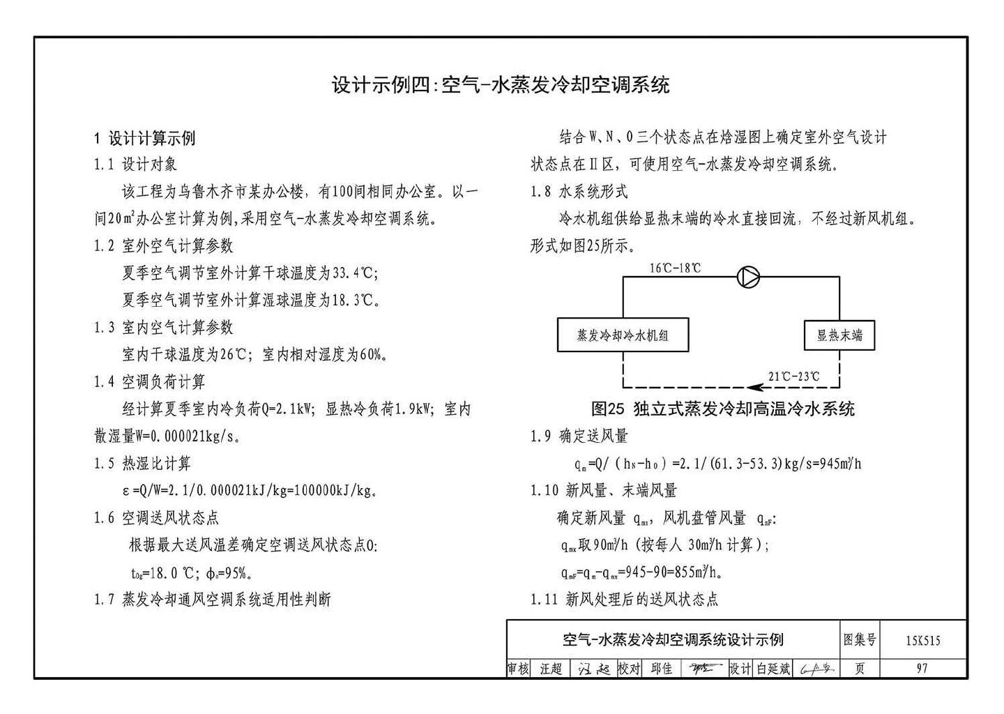 15K515--蒸发冷却通风空调系统设计与安装