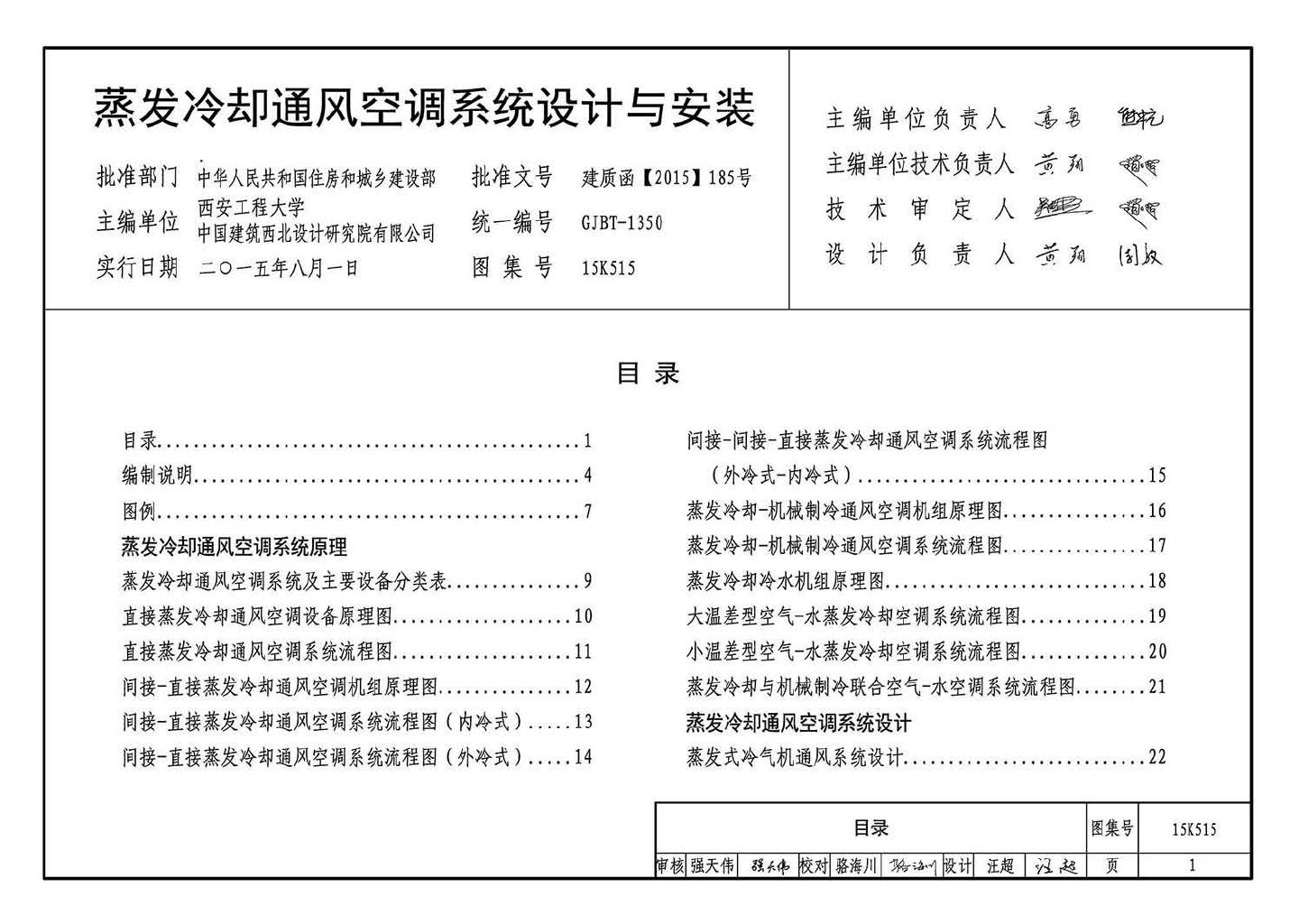 15K515--蒸发冷却通风空调系统设计与安装