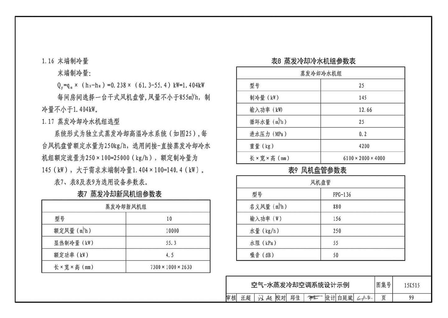 15K515--蒸发冷却通风空调系统设计与安装