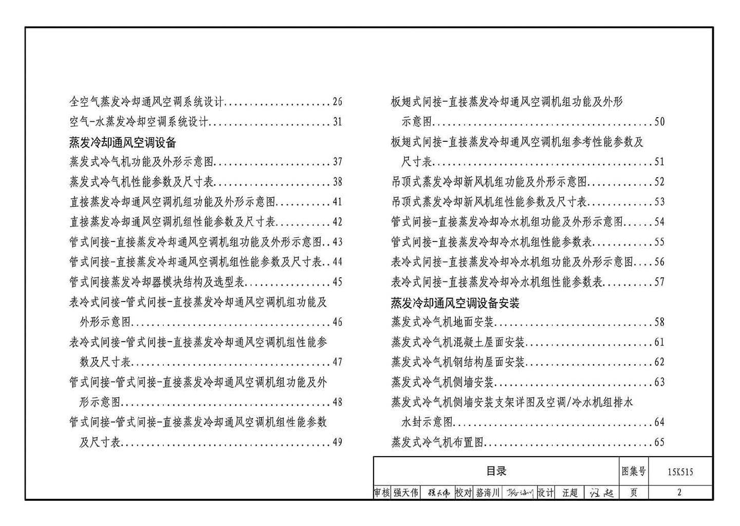 15K515--蒸发冷却通风空调系统设计与安装