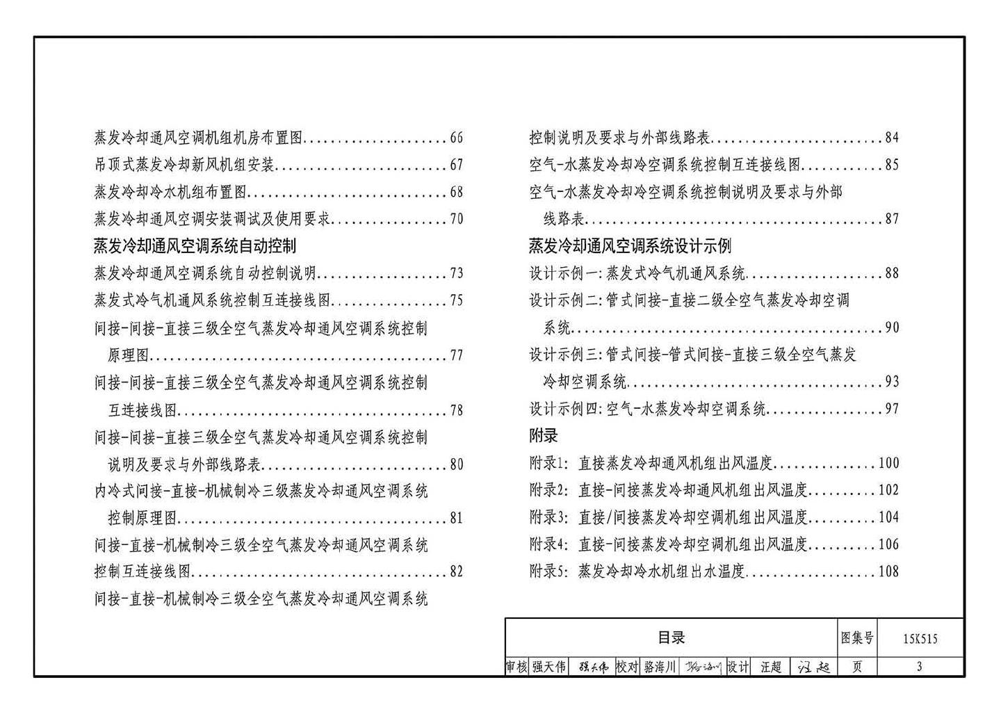 15K515--蒸发冷却通风空调系统设计与安装