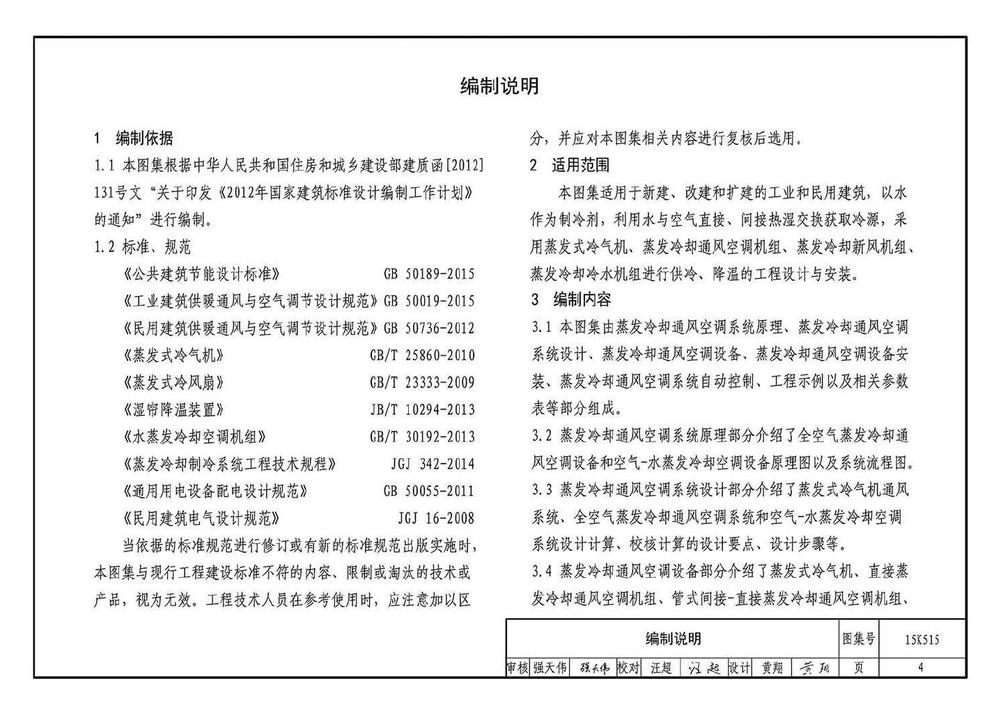 15K515--蒸发冷却通风空调系统设计与安装