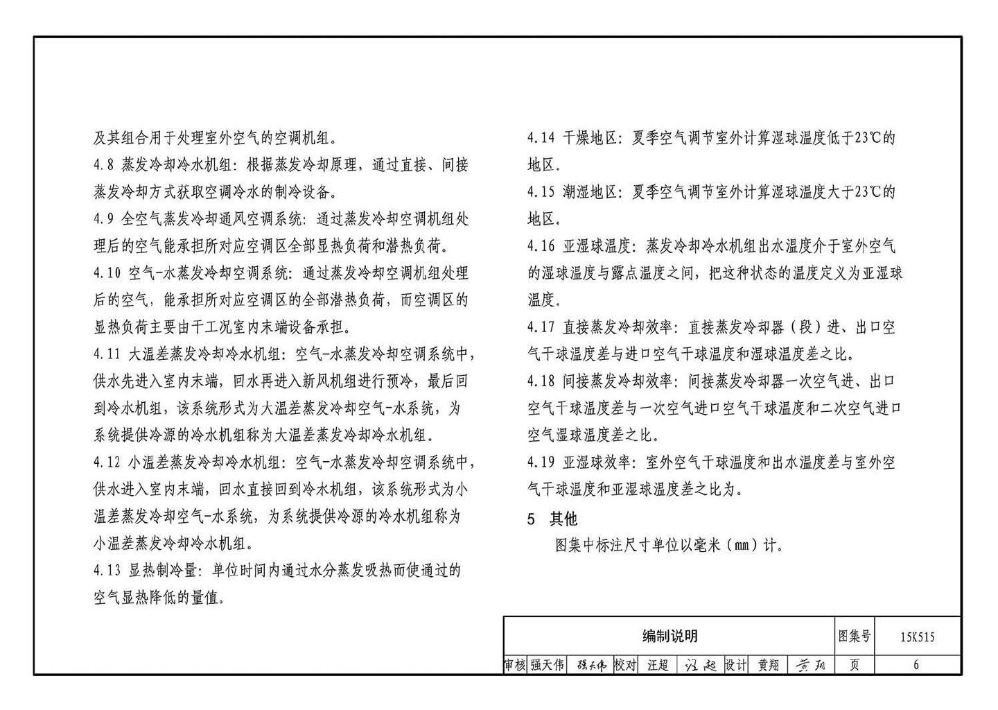 15K515--蒸发冷却通风空调系统设计与安装