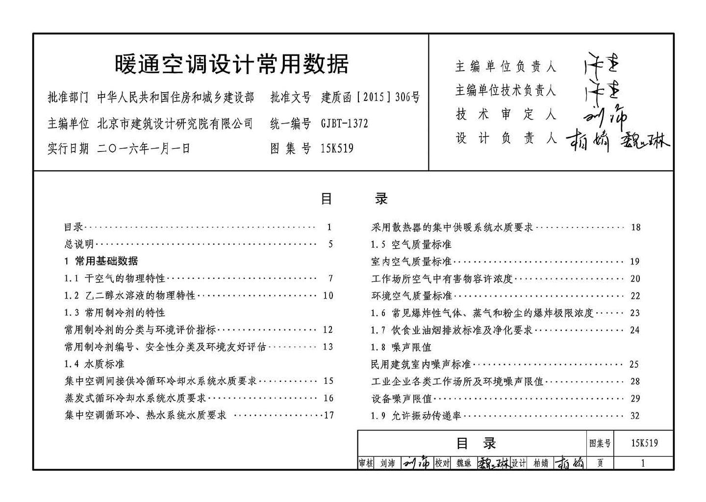 15K519--暖通空调设计常用数据