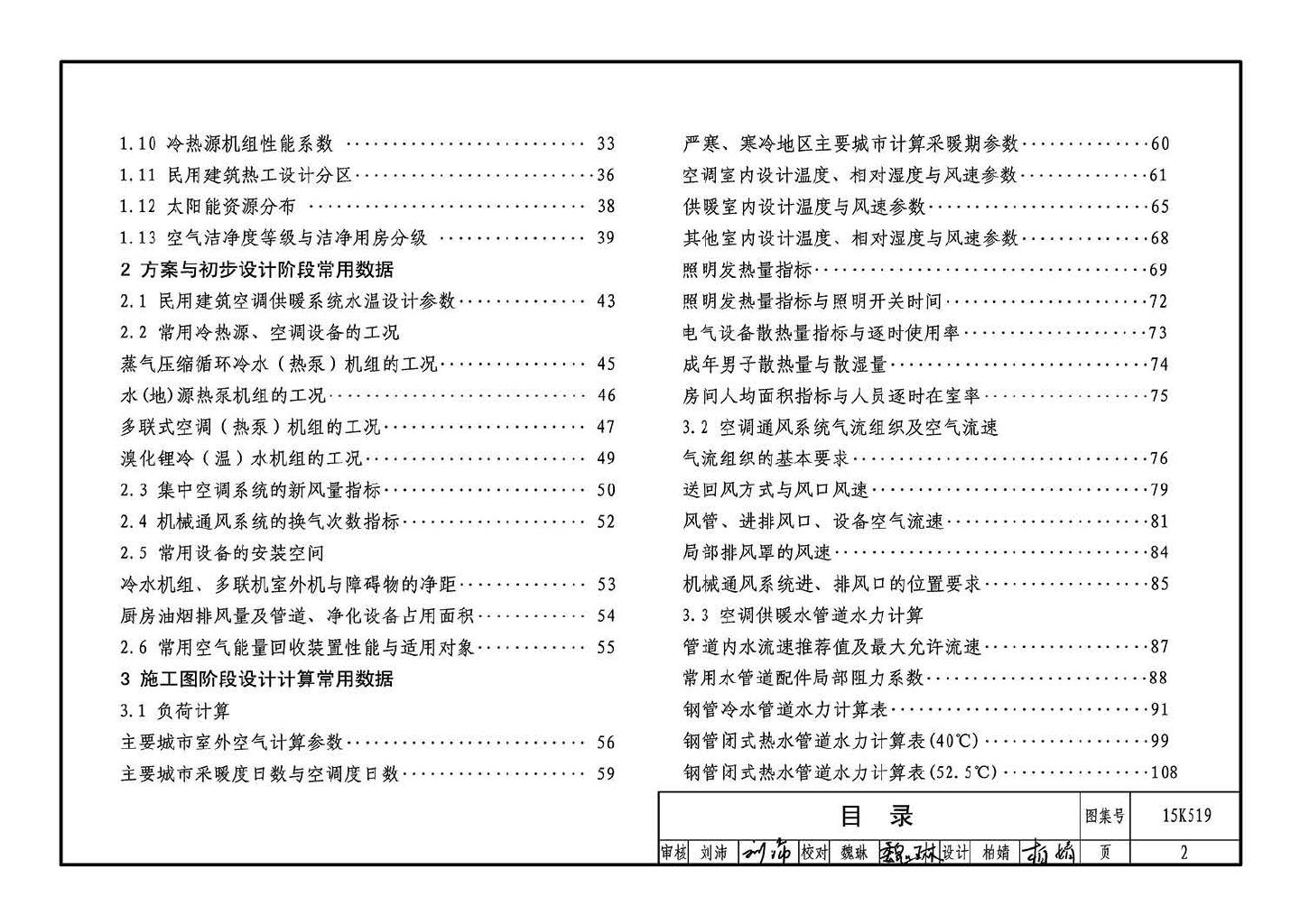 15K519--暖通空调设计常用数据