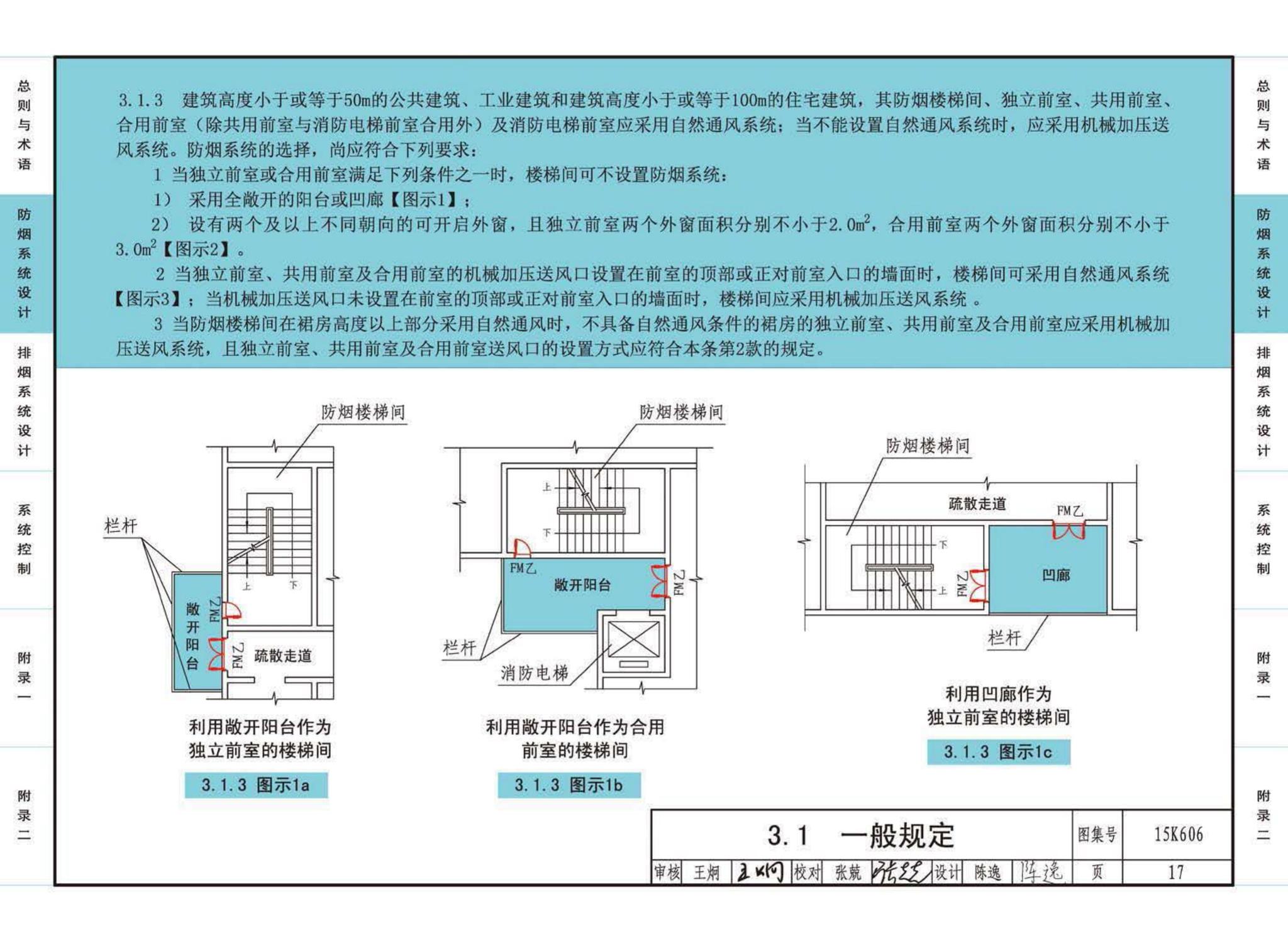 15K606--《建筑防烟排烟系统技术标准》图示