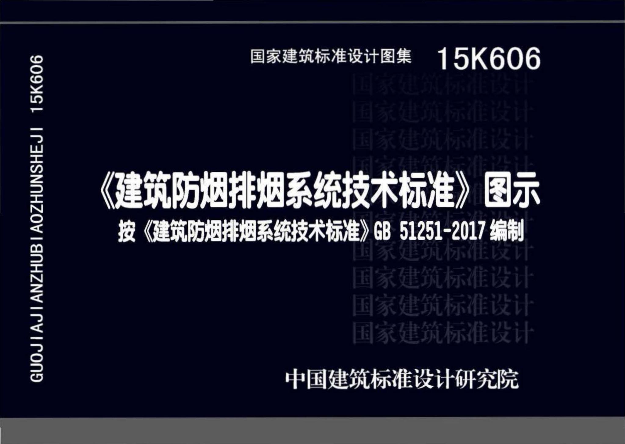 15K606--《建筑防烟排烟系统技术标准》图示