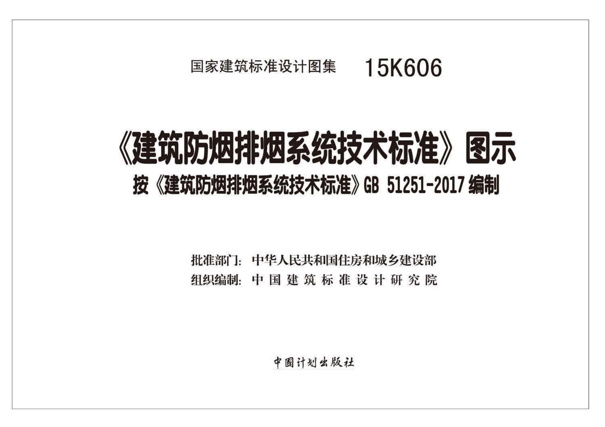 15K606--《建筑防烟排烟系统技术标准》图示