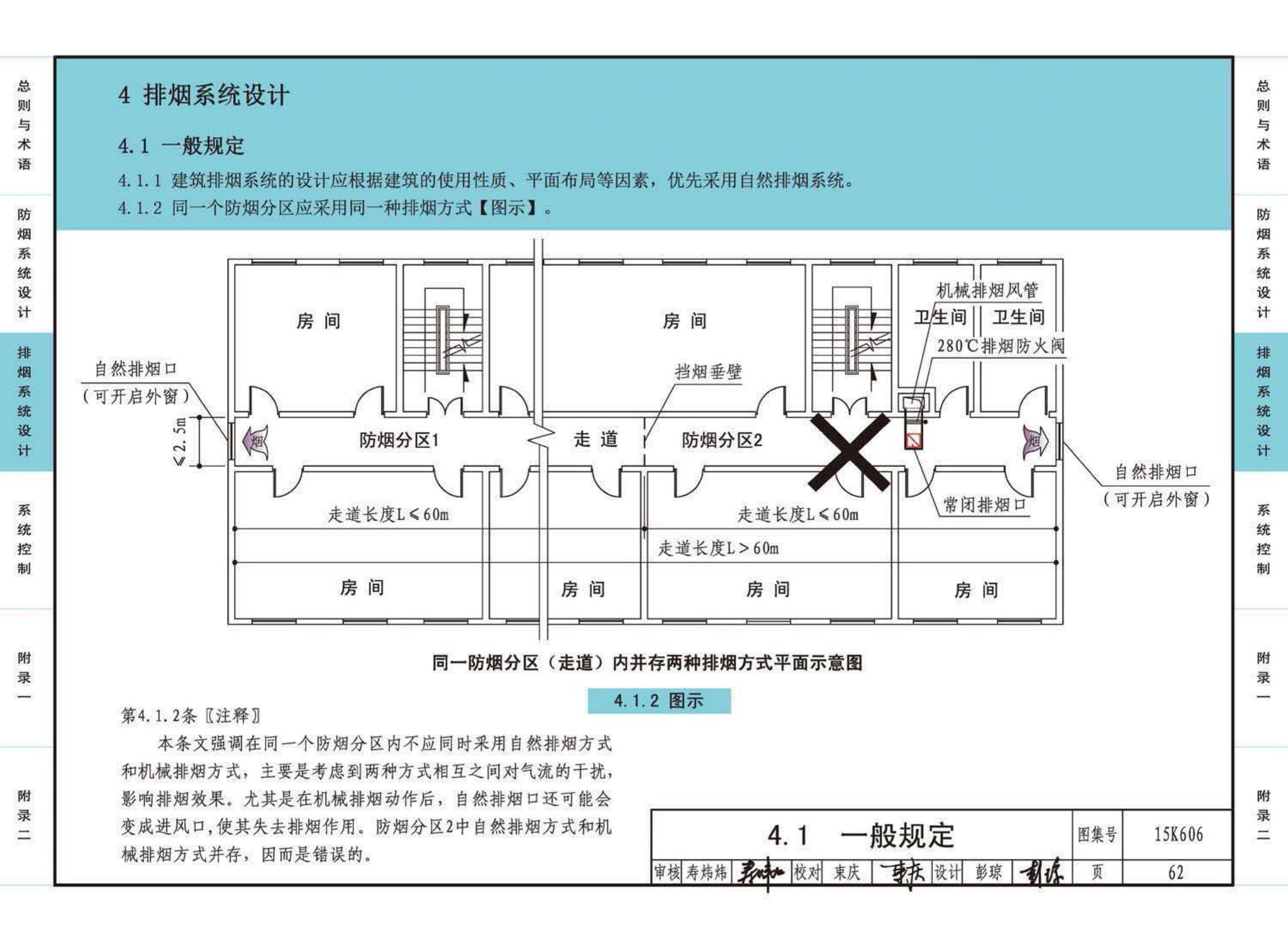 15K606--《建筑防烟排烟系统技术标准》图示