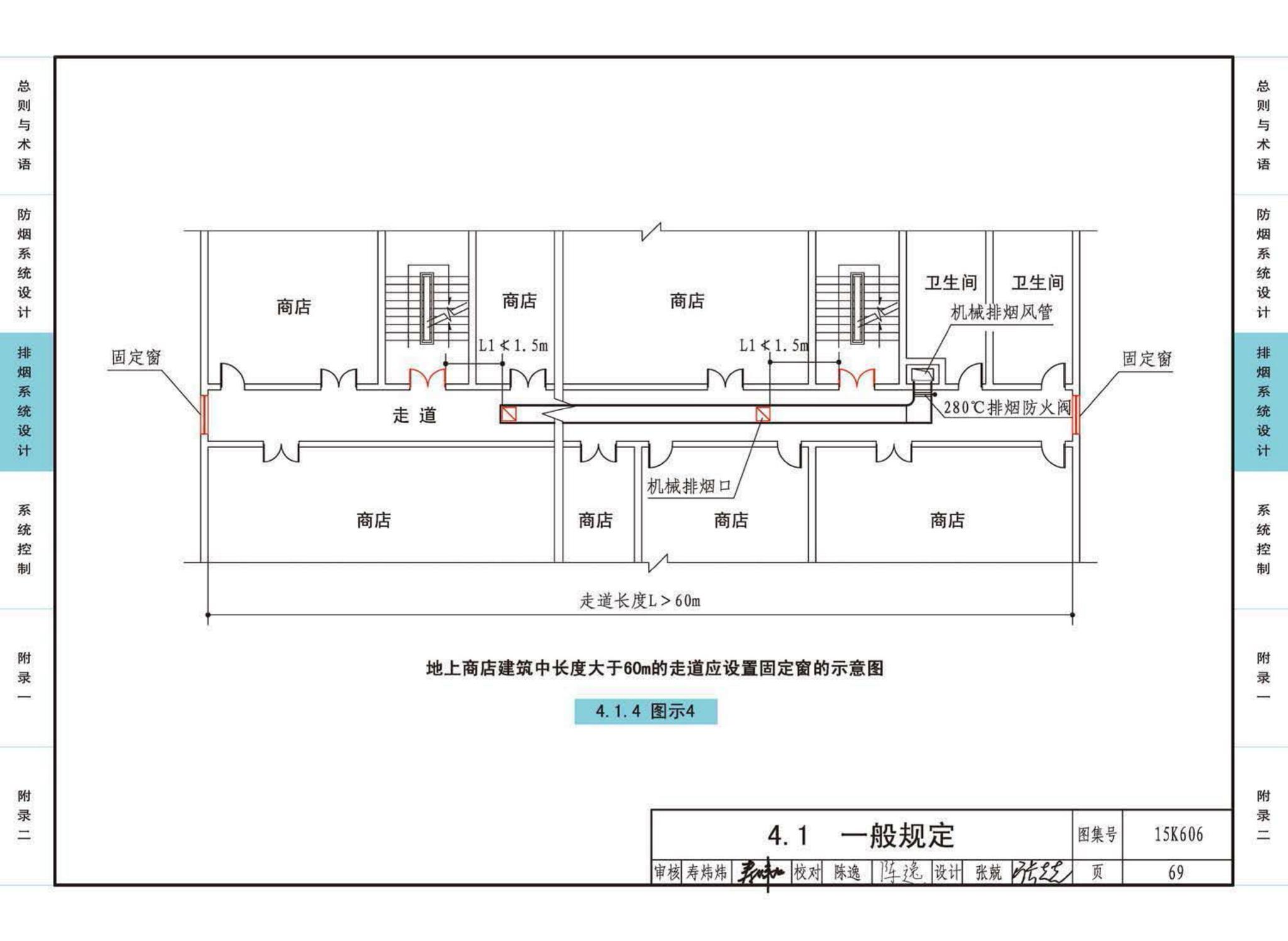 15K606--《建筑防烟排烟系统技术标准》图示