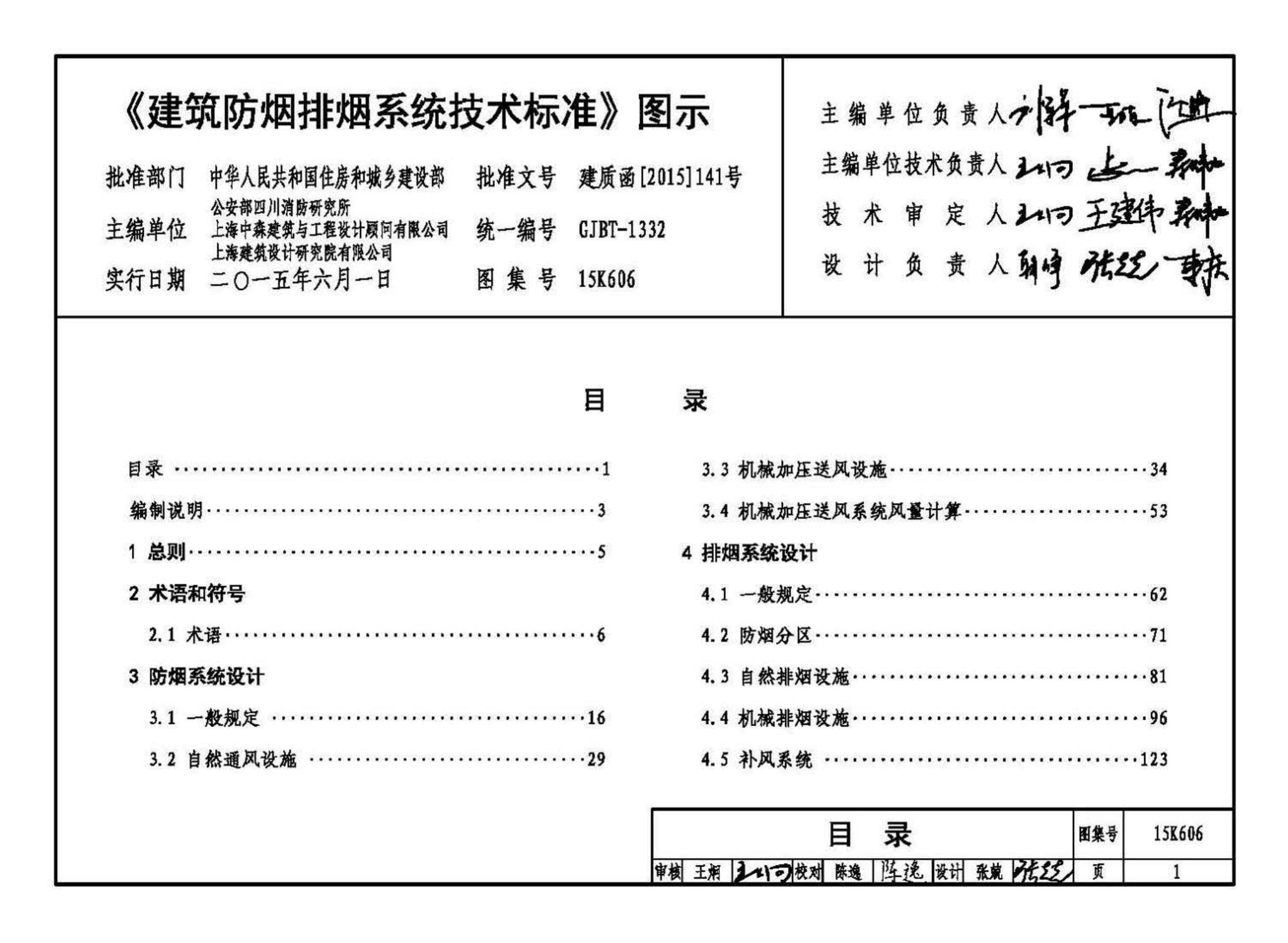 15K606--《建筑防烟排烟系统技术标准》图示