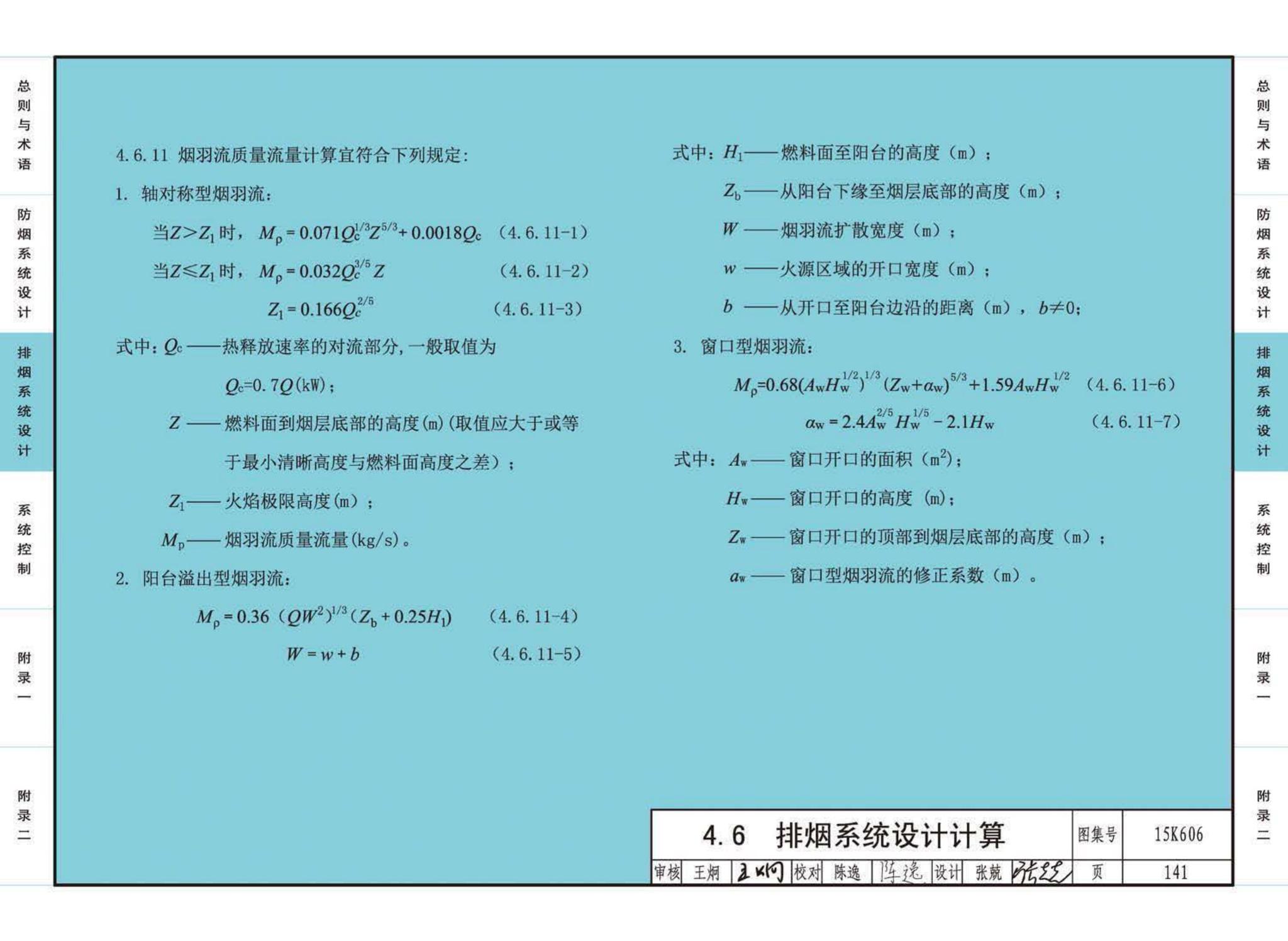 15K606--《建筑防烟排烟系统技术标准》图示